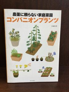 　コンパニオンプランツ: 農薬に頼らない家庭菜園 / 木嶋利男