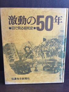 　激動の５０年 目で見る昭和史 / 信濃毎日新聞社