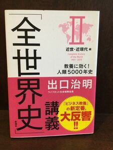 　「全世界史」講義 II近世・近現代編:教養に効く! 人類5000年史 / 出口 治明