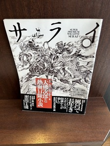 サライ　1995年 04/20号 　大佛次郎と熱血冒険小説