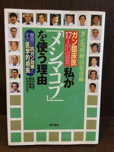 　ガン免疫療法最前線 ガン臨床医17人の証言 私が「メシマコブ」を使う理由―驚異の抗ガン効果とその医学的根拠 / 北川 永志 他