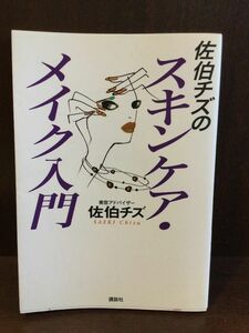 　佐伯チズのスキンケア・メイク入門 (講談社の実用BOOK) / 佐伯 チズ