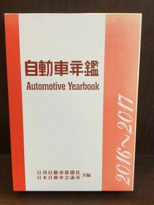 　自動車年鑑〈2016‐2017年版〉 / 日刊自動車新聞社