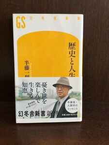 　歴史と人生 (幻冬舎新書) / 半藤 一利