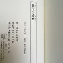 ☆ ねじめ正一「出もどり家族」初版第1刷発行 帯付 署名 未鑑定 ♪G7_画像5