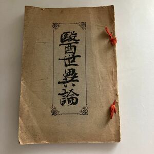 ◇送料無料◇ 医世異論 木村賢斎 大正2年 非売品 西洋医術批判書 ♪GM607