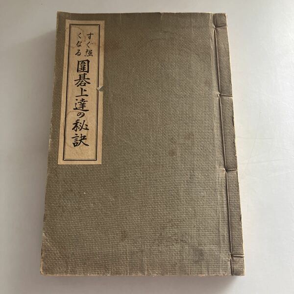 ◇送料無料◇ すぐ強くなる 囲碁上達の秘訣 岩佐銈 文進堂 昭和14年♪GM613