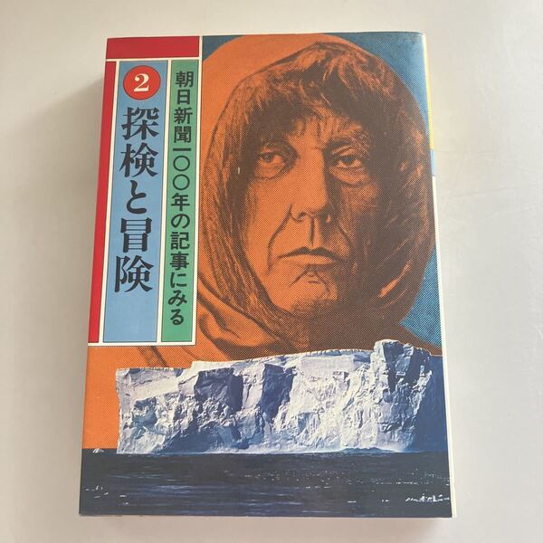 ◇送料無料◇ 朝日新聞100年の記事にみる 2 探検と冒険 朝日新聞社 1979年 ♪GM611