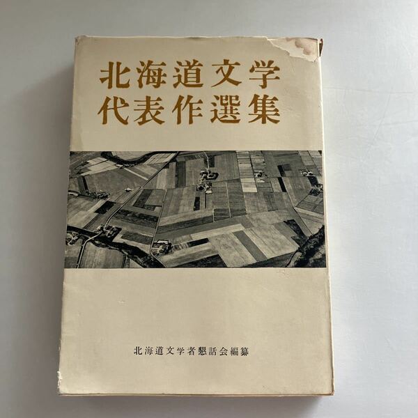 ◇送料無料◇ 北海道文学 代表作選集 北海道文学者懇話会 編 川崎書店新社 昭和31年 初版 ♪GM606