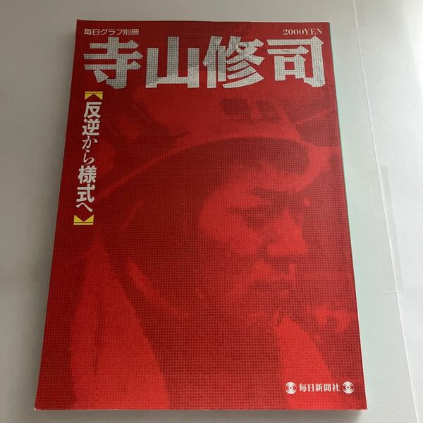 ◇送料無料◇ 寺山修司 反逆から様式へ 毎日グラフ別冊 ♪GM602