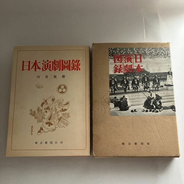 ◇送料無料◇ 日本演劇圖 日本演劇図録 河竹繁俊 朝日新聞社刊 1956年9月30日発行 ♪GM604