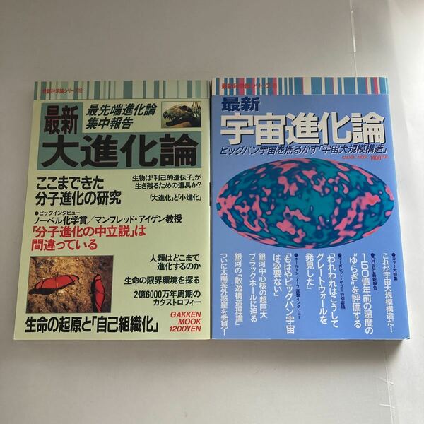 ◇送料無料◇ 最新 大進化論 分子進化の研究 ／ 宇宙進化論 宇宙大規模構造 学研 ※最終ページ記名あり写真参照 ♪GE02