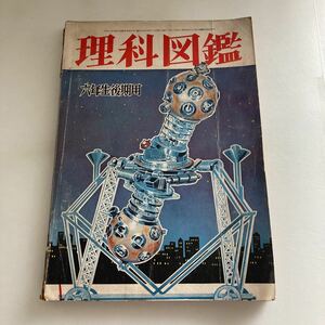 ◇送料無料◇ 理科図鑑 六年生後期用 小学6年生10月号付録 昭和31年 昭和レトロ本 ♪GM601