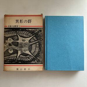 ◇送料無料◇ 異形の群 葉山修平 東西5月社 昭和34年 ♪GM610