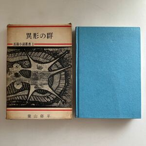 ◇送料無料◇ 異形の群 葉山修平 東西5月社 昭和34年 ♪GM610