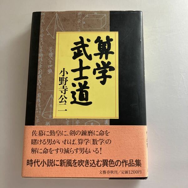 送料無料 算学武士道 小野寺公二 文芸春秋 初版 帯付 ♪GM615