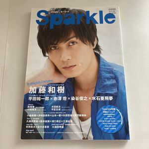 ◇送料無料◇ Sparkleスパークル 2014年 vol.18 加藤和樹 赤澤燈 滝口幸広 久保田秀敏 平埜生成 小越勇輝 水石亜飛夢 他♪GM605