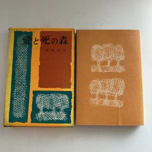 ◇送料無料◇ 愛と死の森 斯波四郎 雪華社 初版 ♪GM607