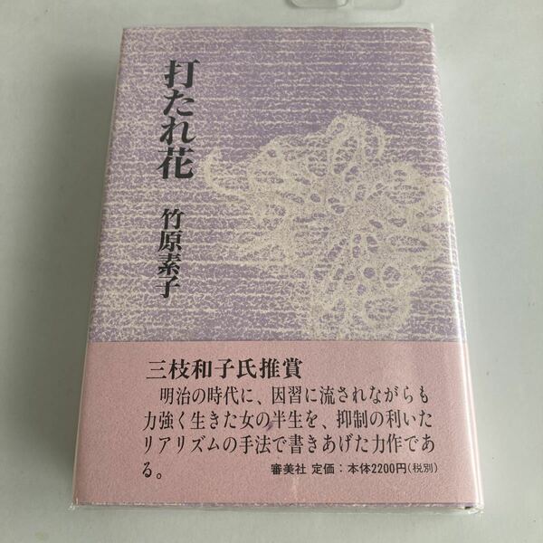 ◇送料無料◇ 打たれ花 竹原素子 審美社 初版 帯付 ♪GM01