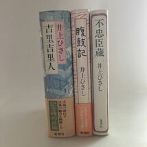 ◇ 井上ひさし 吉里吉里人 (付録小冊付写真参照) ／ 腹鼓記 ／ 不忠臣蔵 3冊まとめて ♪GM16_画像3