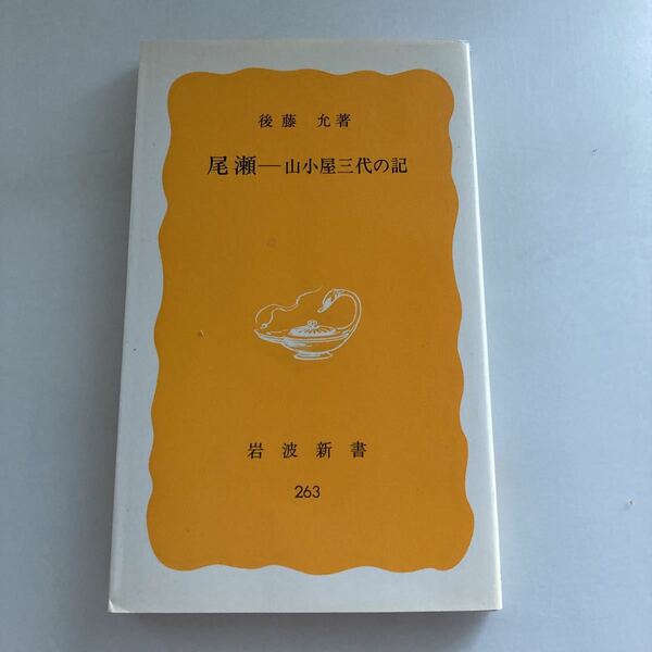 ◇送料無料◇ 尾瀬 山小屋三代の記 後藤允 岩波新書 263 ♪GM07