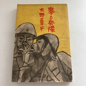 ◇送料無料◇ 麦と兵隊 火野葦平 徐州会戦 南京入城 日本陸軍 陸軍報道部 従軍記 昭和13年 改造社 ♪GM606