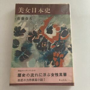 ◇送料無料◇ 美女日本史 佐藤春夫 河出書房新社 初版 ♪GM616