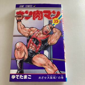 ◆送料無料◆ キン肉マン 35巻 ゆでたまご 集英社 初版 ♪GM12