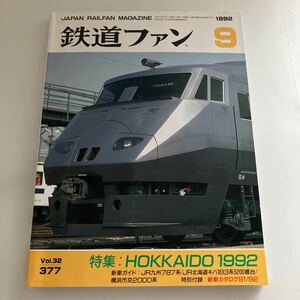 ◇送料無料◇ 鉄道ファン 1992年9月号 特集・HOKKAIDO 北海道 1992 vol.32 377 ♪GM601