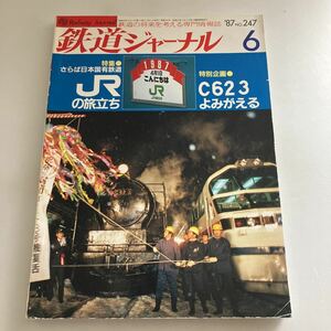 ◇送料無料◇ 鉄道ジャーナル '87 No.247 特集 さらば国有鉄道 特別企画 C623 よみがえる ♪GM602