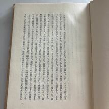 ◇送料無料◇ さまざまの嘘 丹羽文雄 弥生書房 初版 ♪GM616_画像7