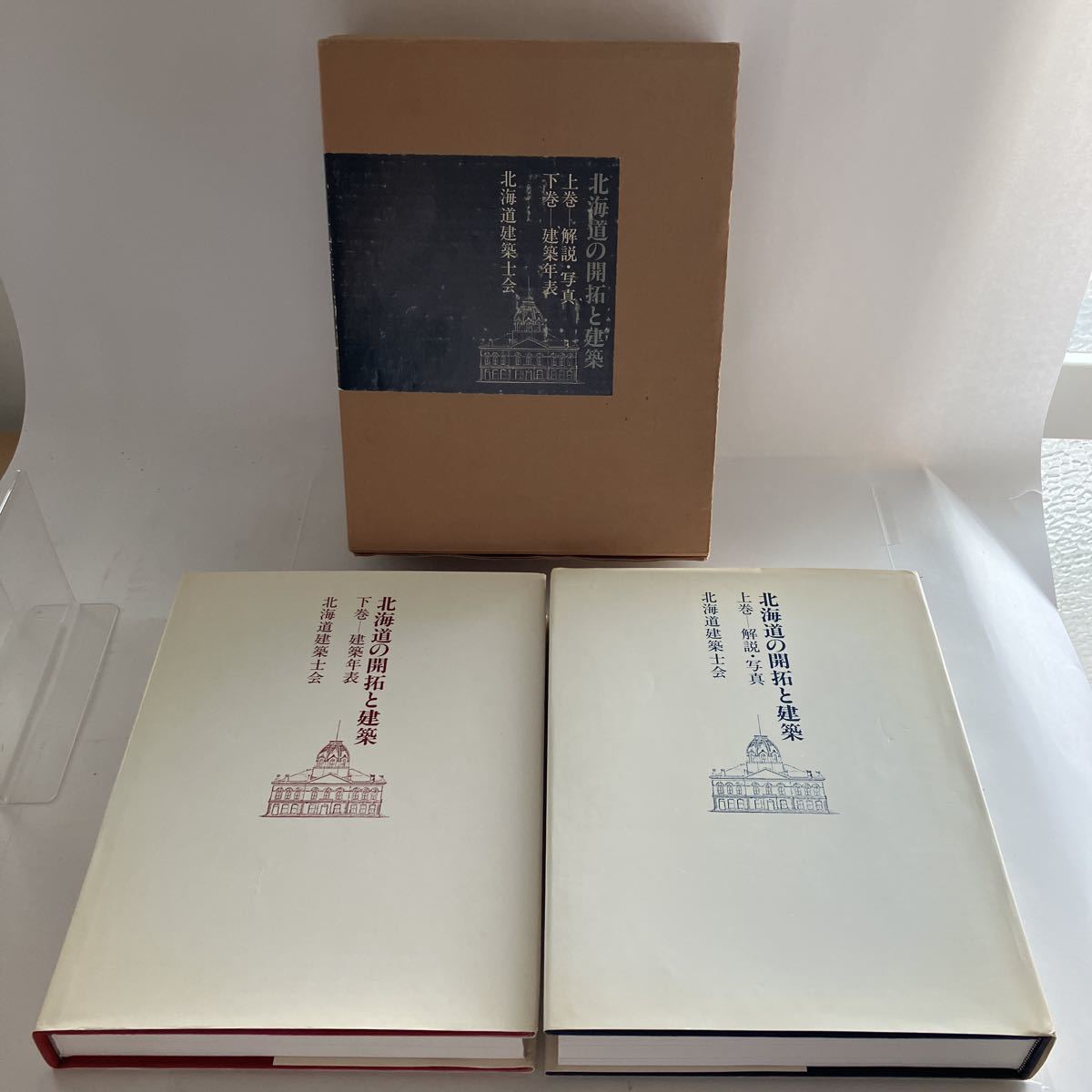 *◇Kostenloser Versand◇ Entwicklung und Architektur von Hokkaido, Bände 1 und 2, Kommentare und Fotos, Architekturchronologie, Architektenvereinigung Hokkaido, nicht zu verkaufen, 1987 ♪GM608, Naturwissenschaften und Technik, Maschinenbau, Architekturtechnik