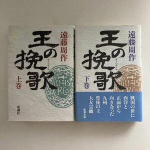 送料無料 王の挽歌 上下巻 遠藤周作 新潮社 ※カバーに難あり写真参照 ♪GM616