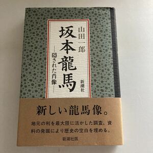 ◆送料無料◆ 坂本龍馬―隠された肖像」山田一郎　新潮社 帯付 ♪GM616