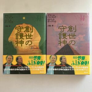 ☆送料無料☆ 創世の守護神 上下巻 グラハム・ハンコック／ロバート・ボーヴァル 共著 翔泳社 帯付 ♪GM616