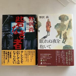 ☆送料無料☆ 野沢尚 砦なき者 眠れぬ夜を抱いて 初版 帯付 ♪GM616