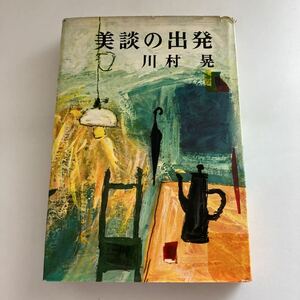 ◇ 美談の出発 川村晃 文藝春秋新社 昭和37年 ♪GM616