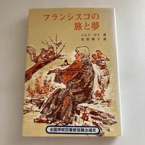 ◇送料無料◇ フランシスコの旅と夢 ムレイ・ボド 宮沢邦子 訳 1979年 女子パウロ会 ♪GM616