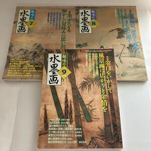 ◇送料無料◇ 趣味の水墨画 2007年 平成19年 7月〜9月 作画指導 無呂虚几 張弛 川端豊次♪GM01