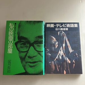 ◇送料無料◇ 私の映画の部屋 淀川長治 ／ 映画・テレビ術語集 谷川義雄♪GM616