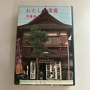 ◇送料無料◇ わたしの寄席 安藤鶴夫 雪華社 改装新版発行 昭和49年 ♪GM616