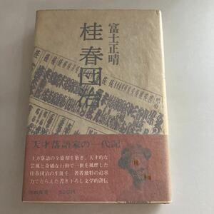 ◇送料無料◇ 桂春団治 富士正晴 河出書房 昭和42年 初版 帯付 ♪GM616