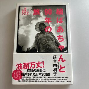 ◇送料無料◇ 絹ばあちゃんと90年の旅 幻の旧満州に生きて 落合由利子 講談社 帯付 ♪GM615