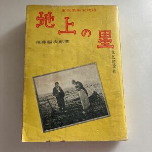 ◇送料無料◇ 地上の星 東西美術家物語 後藤福次郎 文化建設社 昭和26年♪GM616