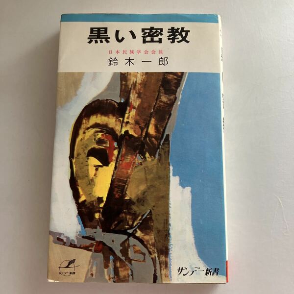 ◇送料無料◇ 黒い密教 鈴木一郎 サンデー新書 秋田書店 初版 ♪GM606