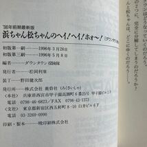 ◇送料無料◇ 浜ちゃん松ちゃんのヘイ！ヘイ！ホォ〜! 鹿砦社 ♪GE02_画像6