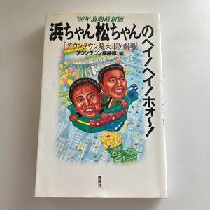 浜ちゃん松ちゃんのヘイ！ヘイ！ホォ～！　ダウンタウン超大ボケ劇場　’９６年前期最新版 ダウンタウン探険隊／編