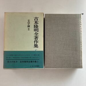 ◆即決◆ 吉本隆明全著作集５文学論Ⅱ 勁草書房 ※函に汚れ写真参照 ♪GM03