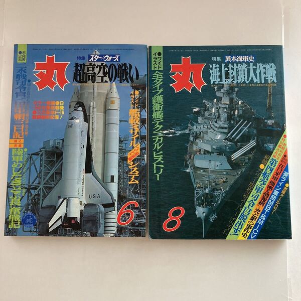 ◇送料無料◇ 丸 MARU 1985年 昭和60年 6月・8月号 超髙空の戦い スターウォーズ 海上封鎖大作戦 ♪GE4