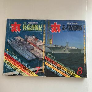 ◇ 丸 MARU 1986年 昭和61年 7・8月号 名鑑 阿賀野型 軽巡海戦記 あぁ彗星艦爆隊 米軍式サバイバルマニュアル ♪GE4